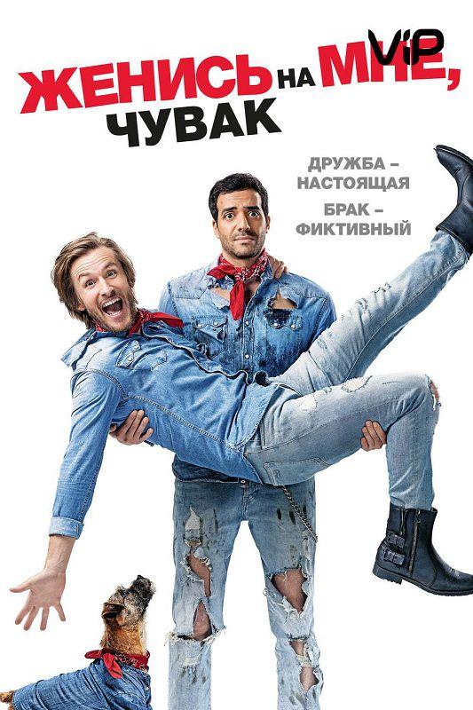 Фильм Женись на мне, чувак (2017) смотреть онлайн в HD качестве